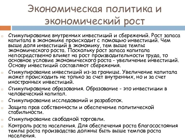 Экономическая политика и экономический рост Стимулирование внутренних инвестиций и сбережений. Рост