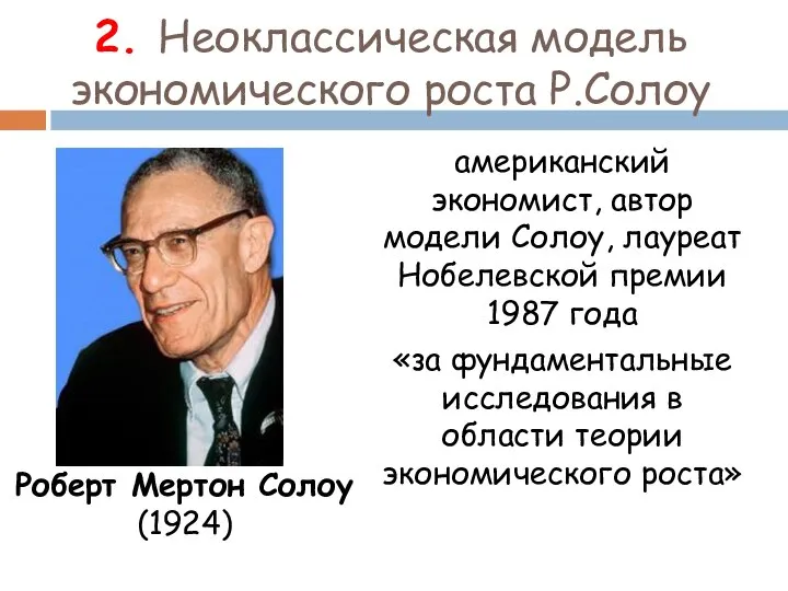 2. Неоклассическая модель экономического роста Р.Солоу американский экономист, автор модели Солоу,