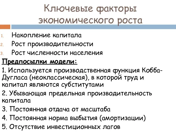 Ключевые факторы экономического роста Накопление капитала Рост производительности Рост численности населения