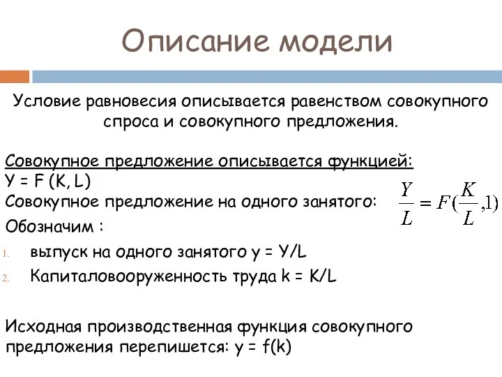 Описание модели Условие равновесия описывается равенством совокупного спроса и совокупного предложения.