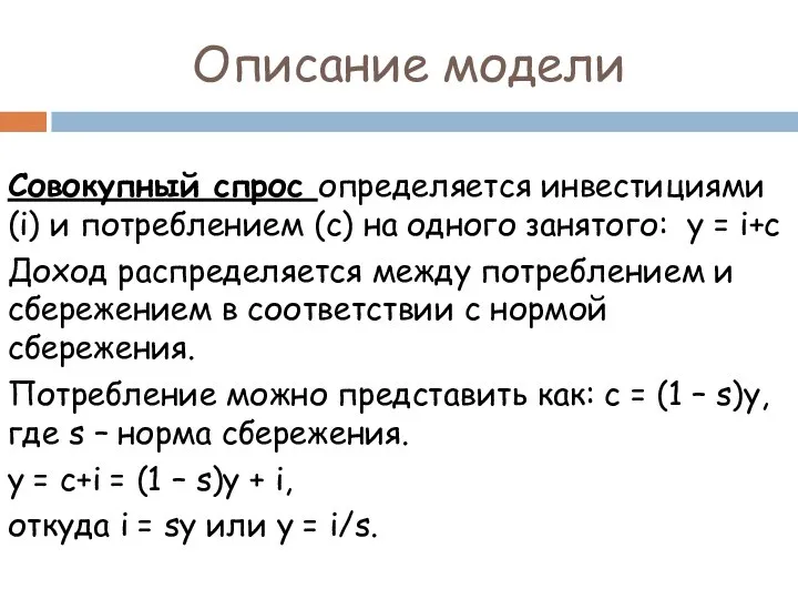 Совокупный спрос определяется инвестициями (i) и потреблением (c) на одного занятого: