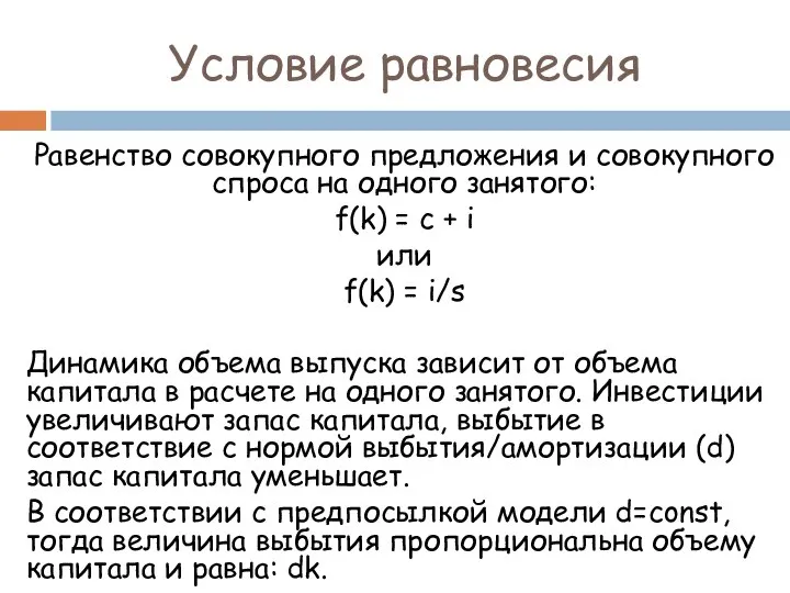 Условие равновесия Равенство совокупного предложения и совокупного спроса на одного занятого: