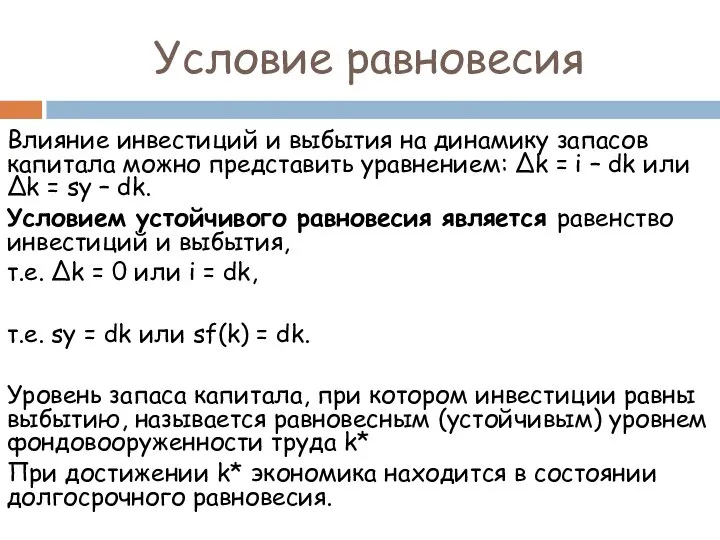 Влияние инвестиций и выбытия на динамику запасов капитала можно представить уравнением: