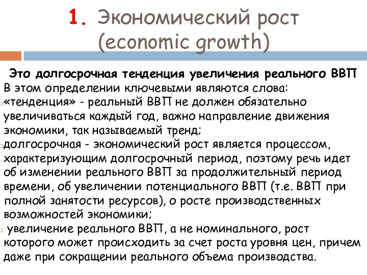 1. Экономический рост (economic growth) Это долгосрочная тенденция увеличения реального ВВП