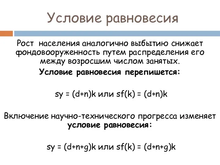 Рост населения аналогично выбытию снижает фондовооруженность путем распределения его между возросшим