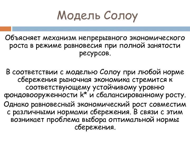 Модель Солоу Объясняет механизм непрерывного экономического роста в режиме равновесия при