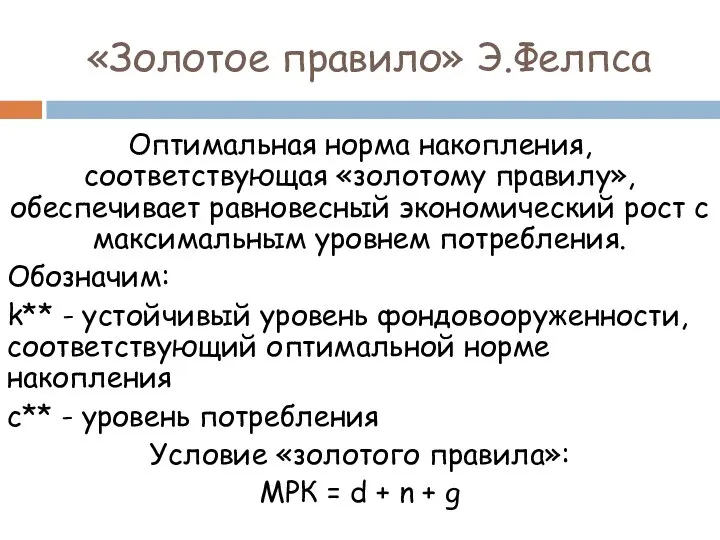 «Золотое правило» Э.Фелпса Оптимальная норма накопления, соответствующая «золотому правилу», обеспечивает равновесный