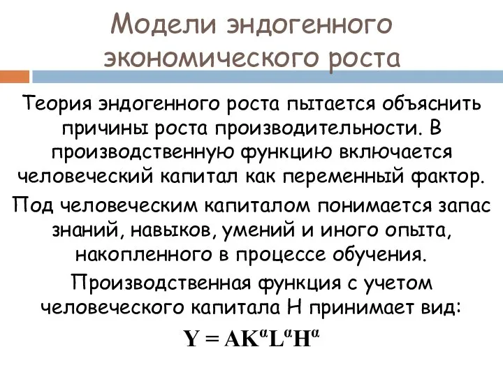 Модели эндогенного экономического роста Теория эндогенного роста пытается объяснить причины роста