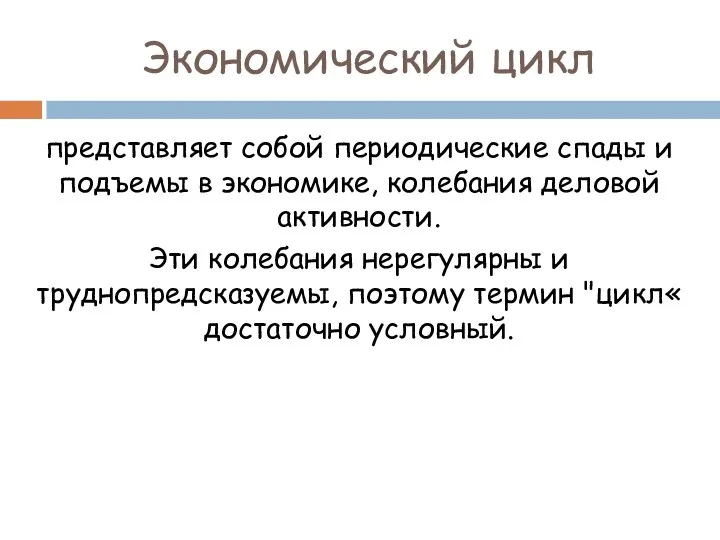 Экономический цикл представляет собой периодические спады и подъемы в экономике, колебания