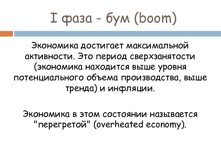 I фаза - бум (boom) Экономика достигает максимальной активности. Это период