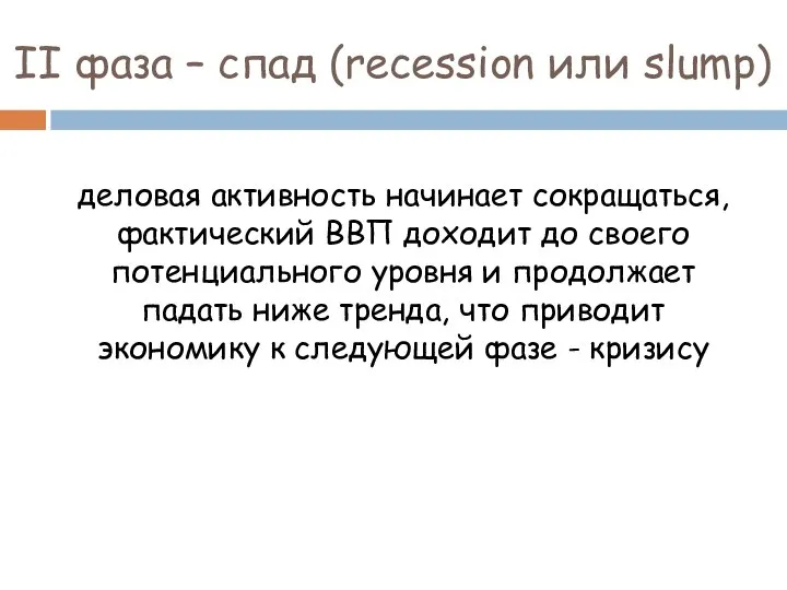 II фаза – спад (recession или slump) деловая активность начинает сокращаться,