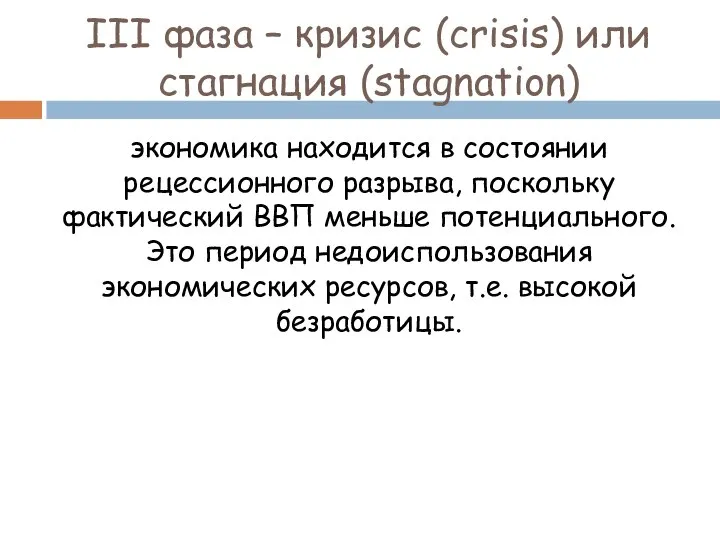 III фаза – кризис (crisis) или стагнация (stagnation) экономика находится в