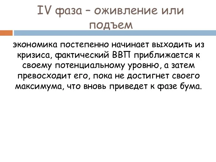 IV фаза – оживление или подъем экономика постепенно начинает выходить из