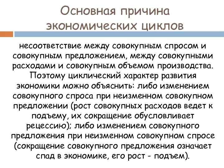 Основная причина экономических циклов несоответствие между совокупным спросом и совокупным предложением,