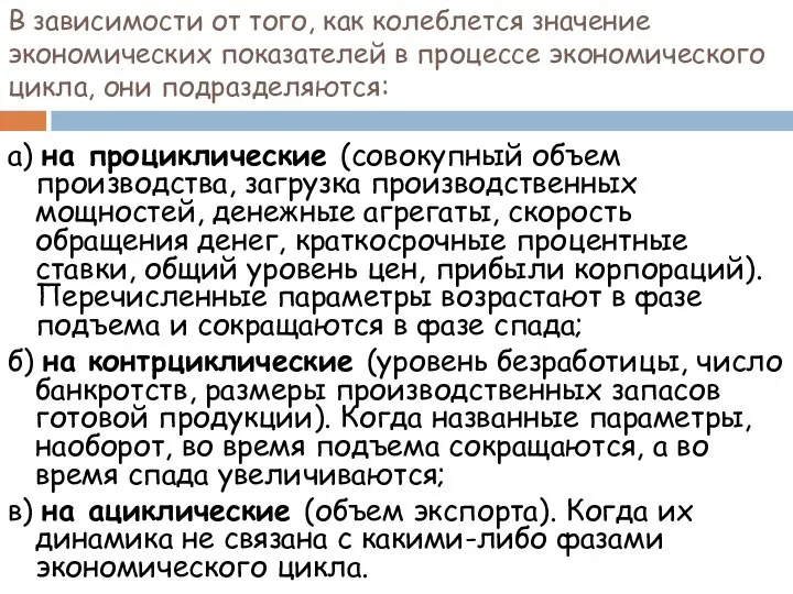 В зависимости от того, как колеблется значение экономических показателей в процессе