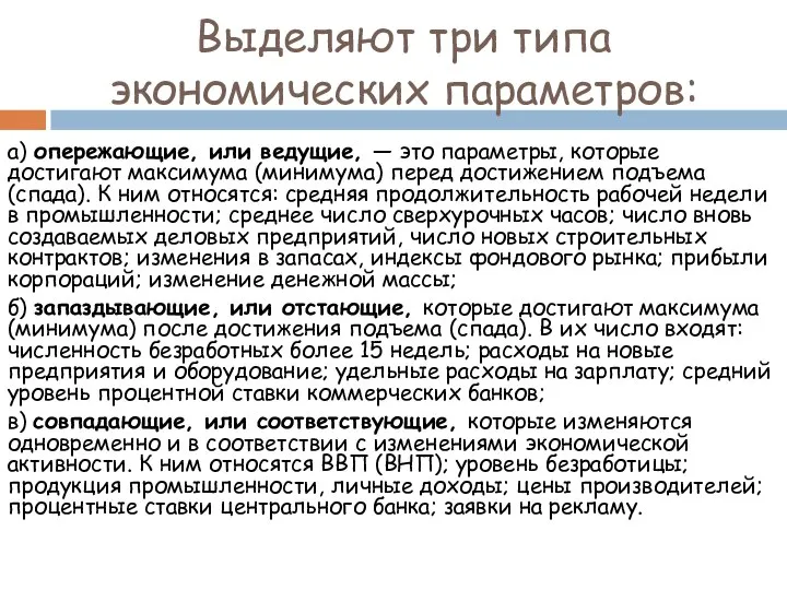 Выделяют три типа экономических параметров: а) опережающие, или ведущие, — это