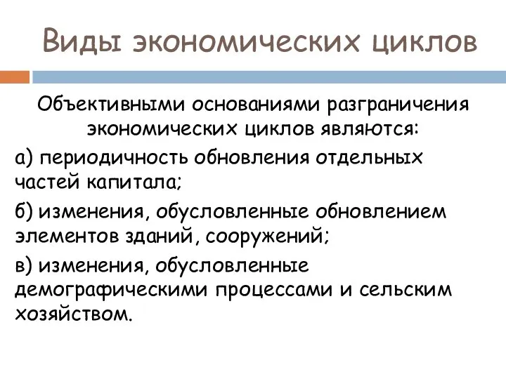 Виды экономических циклов Объективными основаниями разграничения экономических циклов являются: а) периодичность