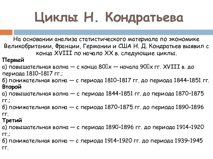 Циклы Н. Кондратьева На основании анализа статистического материала по экономике Великобритании,