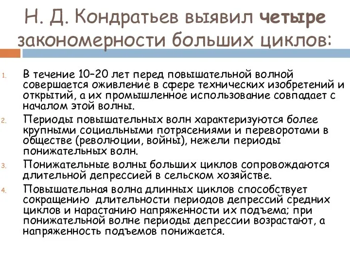 Н. Д. Кондратьев выявил четыре закономерности больших циклов: В течение 10–20