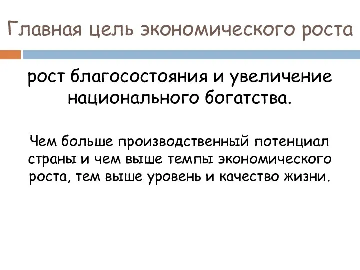 Главная цель экономического роста рост благосостояния и увеличение национального богатства. Чем