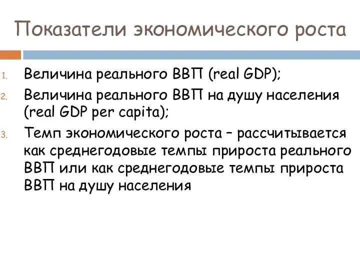 Показатели экономического роста Величина реального ВВП (real GDP); Величина реального ВВП