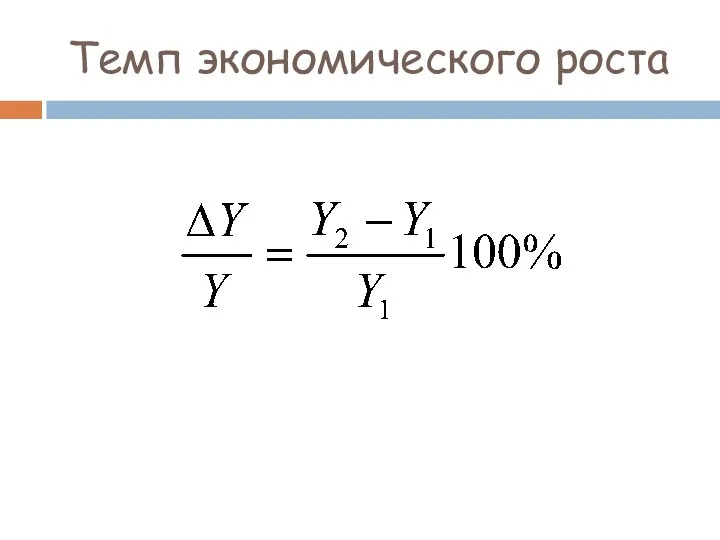 Темп экономического роста