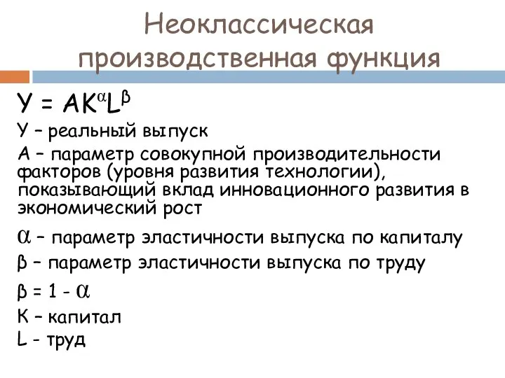 Неоклассическая производственная функция Y = AKαLβ Y – реальный выпуск А