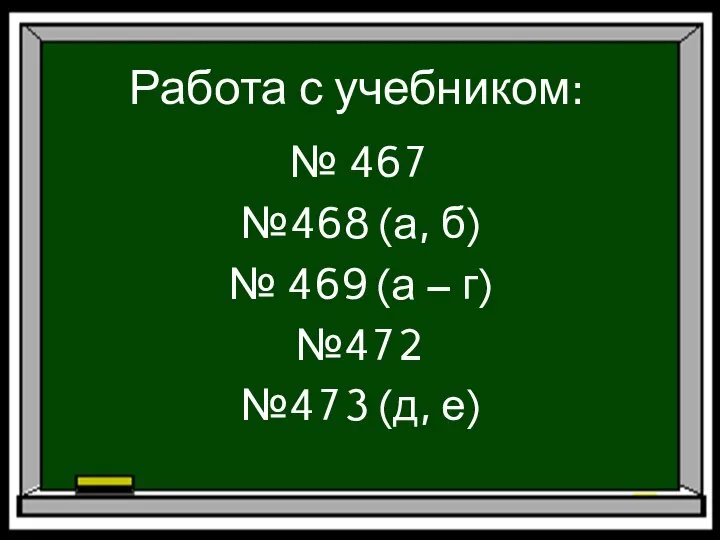 Работа с учебником: № 467 №468 (а, б) № 469 (а