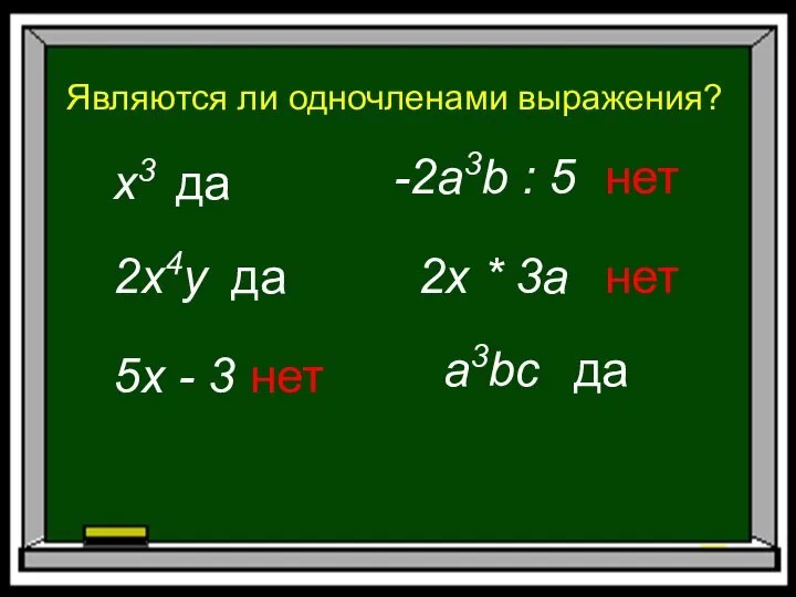 Являются ли одночленами выражения? x3 да 2x4y да 5x - 3