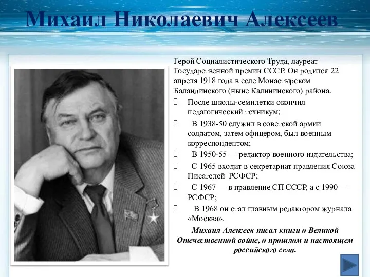 Михаил Николаевич Алексеев Герой Социалистического Труда, лауреат Государственной премии СССР. Он