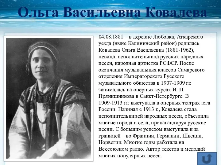 Ольга Васильевна Ковалева 04.08.1881 – в деревне Любовка, Аткарского уезда (ныне