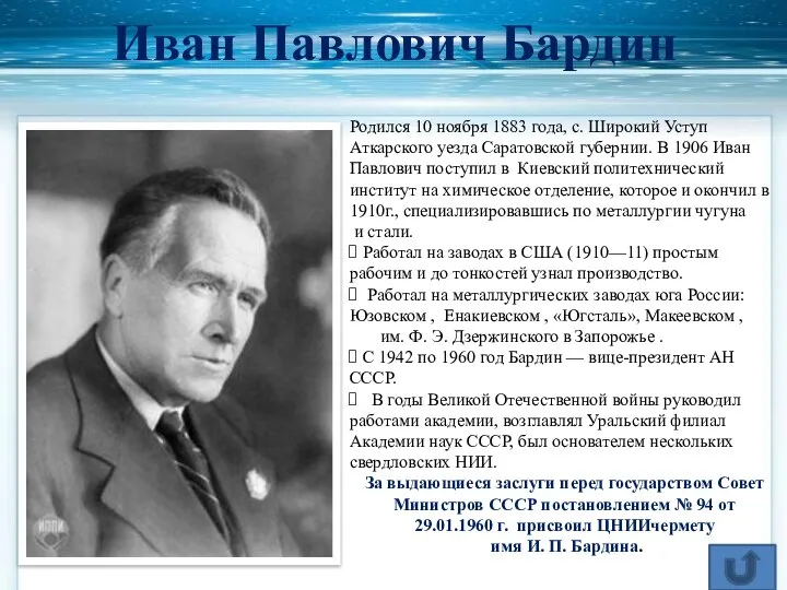 Иван Павлович Бардин Родился 10 ноября 1883 года, с. Широкий Уступ