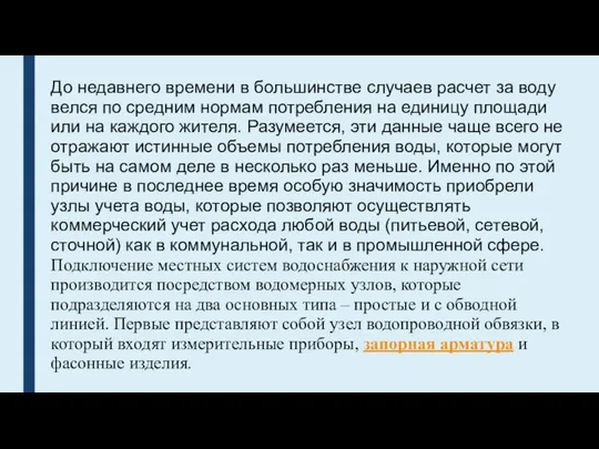 До недавнего времени в большинстве случаев расчет за воду велся по