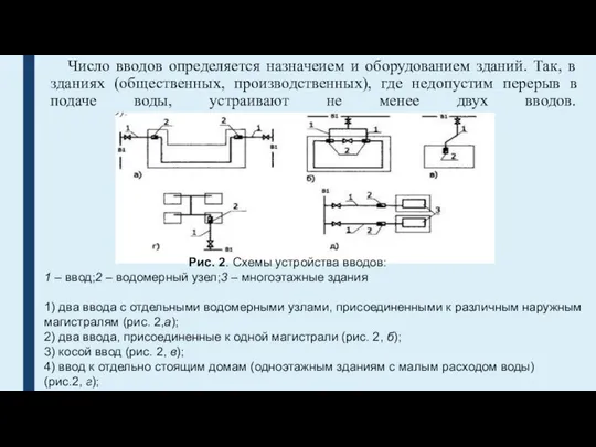 Число вводов определяется назначеием и оборудованием зданий. Так, в зданиях (общественных,