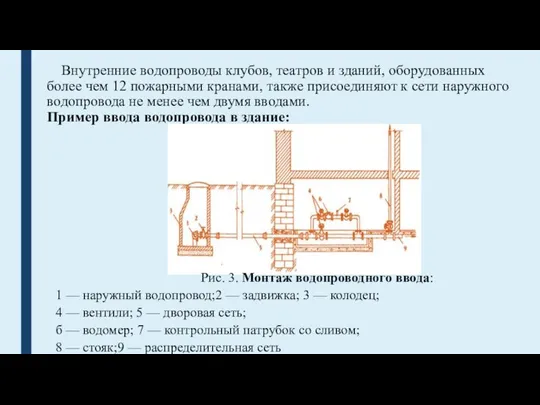 Внутренние водопроводы клубов, театров и зданий, оборудованных более чем 12 пожарными