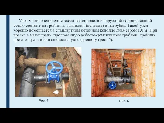 Узел места соединения ввода водопровода с наружной водопроводной сетью состоит из