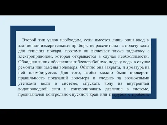 Второй тип узлов необходим, если имеется лишь один ввод в здание