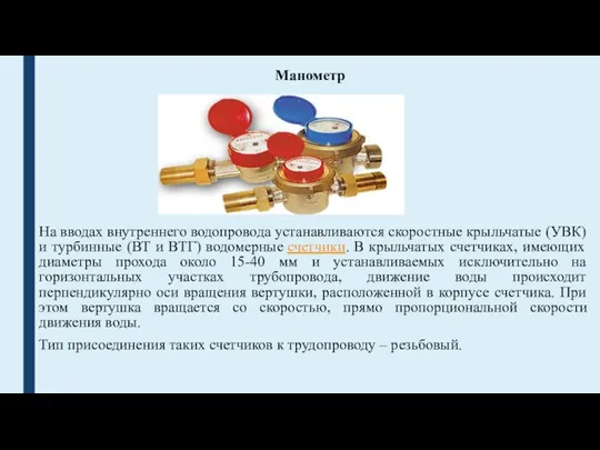 Манометр На вводах внутреннего водопровода устанавливаются скоростные крыльчатые (УВК) и турбинные