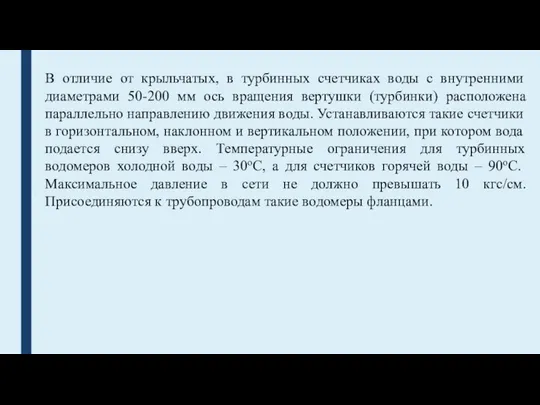 В отличие от крыльчатых, в турбинных счетчиках воды с внутренними диаметрами