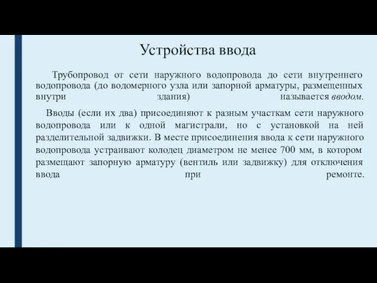 Трубопровод от сети наружного водопровода до сети внутреннего водопровода (до водомерного