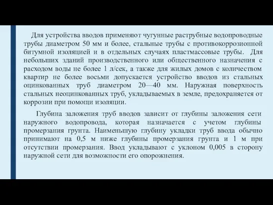 Для устройства вводов применяют чугунные раструбные водопроводные трубы диаметром 50 мм