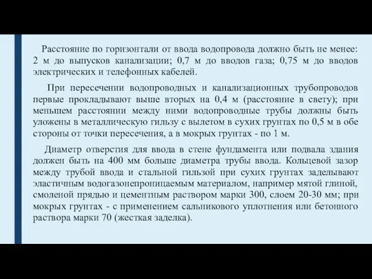 Расстояние по горизонтали от ввода водопровода должно быть не менее: 2