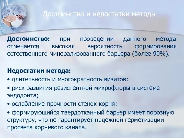 Достоинства и недостатки метода Достоинство: при проведении данного метода отмечается высокая