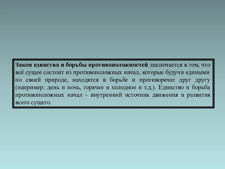 Закон единства и борьбы противоположностей заключается в том, что всё сущее