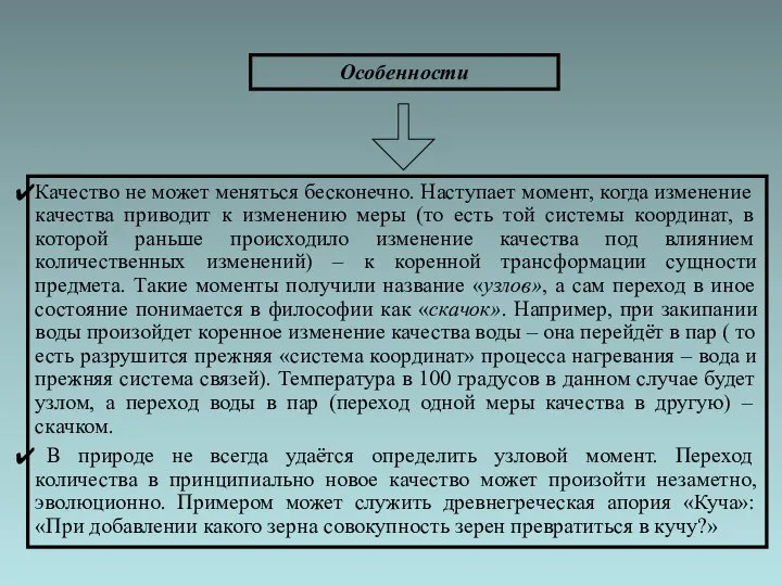 Особенности Качество не может меняться бесконечно. Наступает момент, когда изменение качества