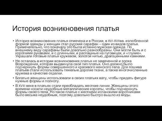 История возникновения платья История возникновения платья отмечена и в России, в