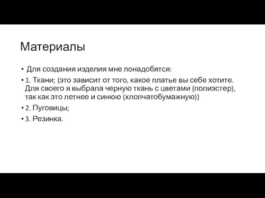 Материалы Для создания изделия мне понадобятся: 1. Ткани; (это зависит от