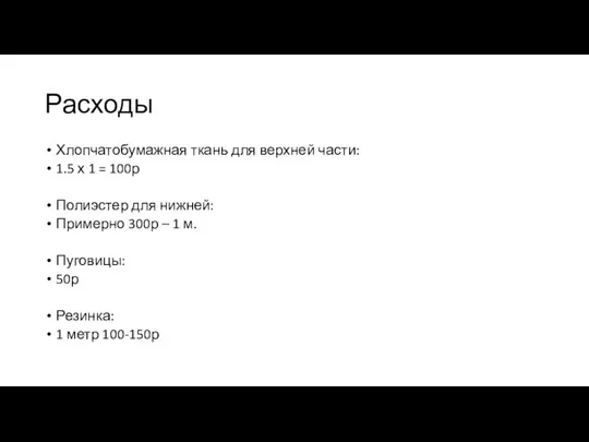 Расходы Хлопчатобумажная ткань для верхней части: 1.5 х 1 = 100р