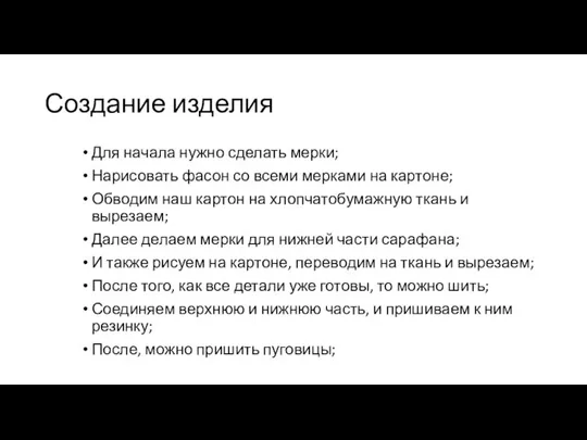 Создание изделия Для начала нужно сделать мерки; Нарисовать фасон со всеми