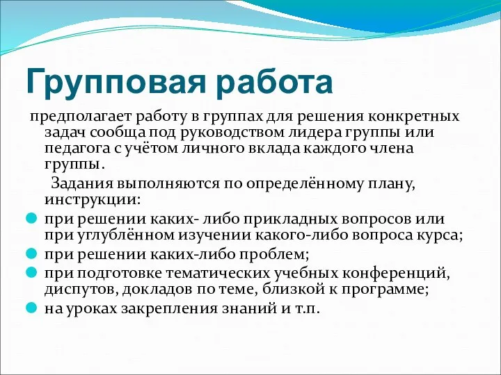 Групповая работа предполагает работу в группах для решения конкретных задач сообща